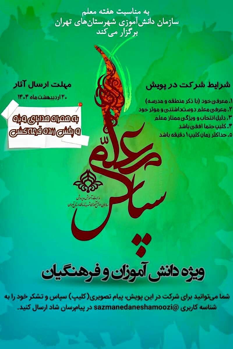 پویش ویژه هفته معلم با عنوان "معلم من، قهرمان زندگی من" آغاز شد