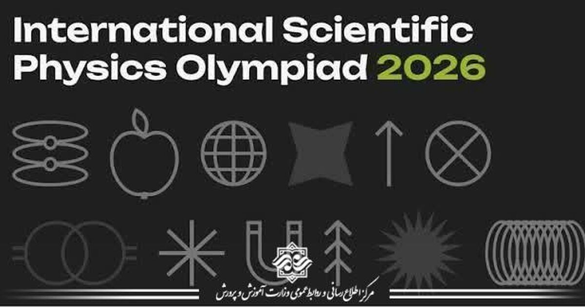 نتایج درخشان تیم ملی المپیاد فیزیک ایران در مسابقات ISPhO؛ گامی محکم پیش از رقابت&zwnj;های جهانی ۲۰۲۶ کلمبیا