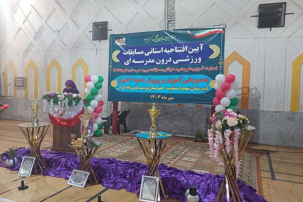 آیین افتتاحیه استانی مسابقات ورزشی درون مدرسه‌ای 