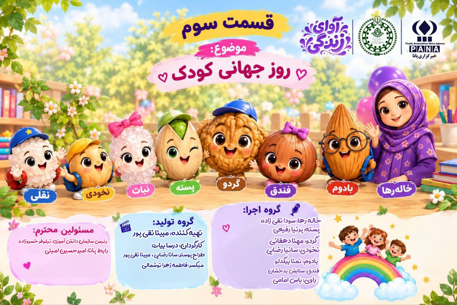 خانواده آجیلی و راز روز جهانی کودک