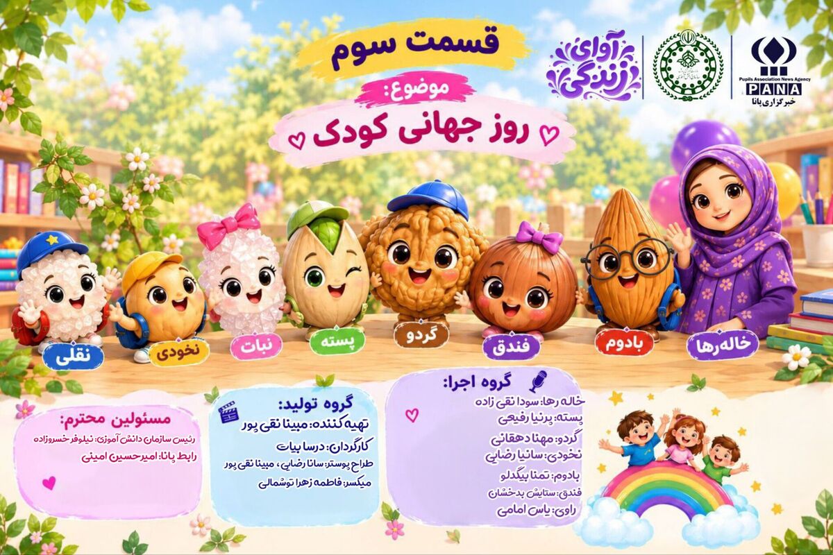 خانواده آجیلی و راز روز جهانی کودک