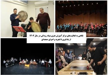 نگاهی به فعالیت‌های مرکز آموزش هنری بنیاد رودکی در سال 1403 ؛ از یادگیری تا تجربه و اجرای صحنه‌ای