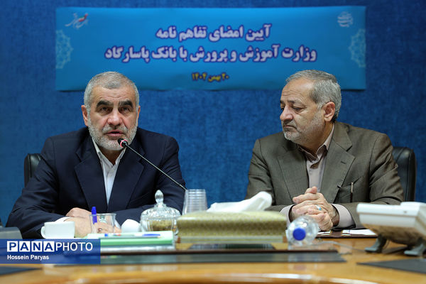 مراسم امضای تفاهم‌نامه وزارت آموزش و پرورش با بانک پاسارگارد