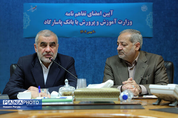مراسم امضای تفاهم‌نامه وزارت آموزش و پرورش با بانک پاسارگارد