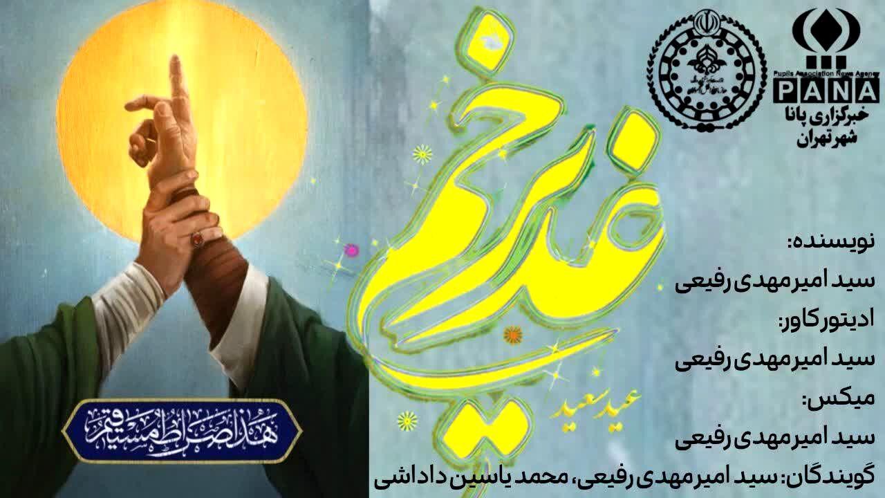 غدیر؛ گره زرین تسبیح نبوت و ولایت