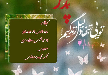 تبریک دانش‌آموزان به‌مناسبت ولادت امام علی (ع)و روز پدر