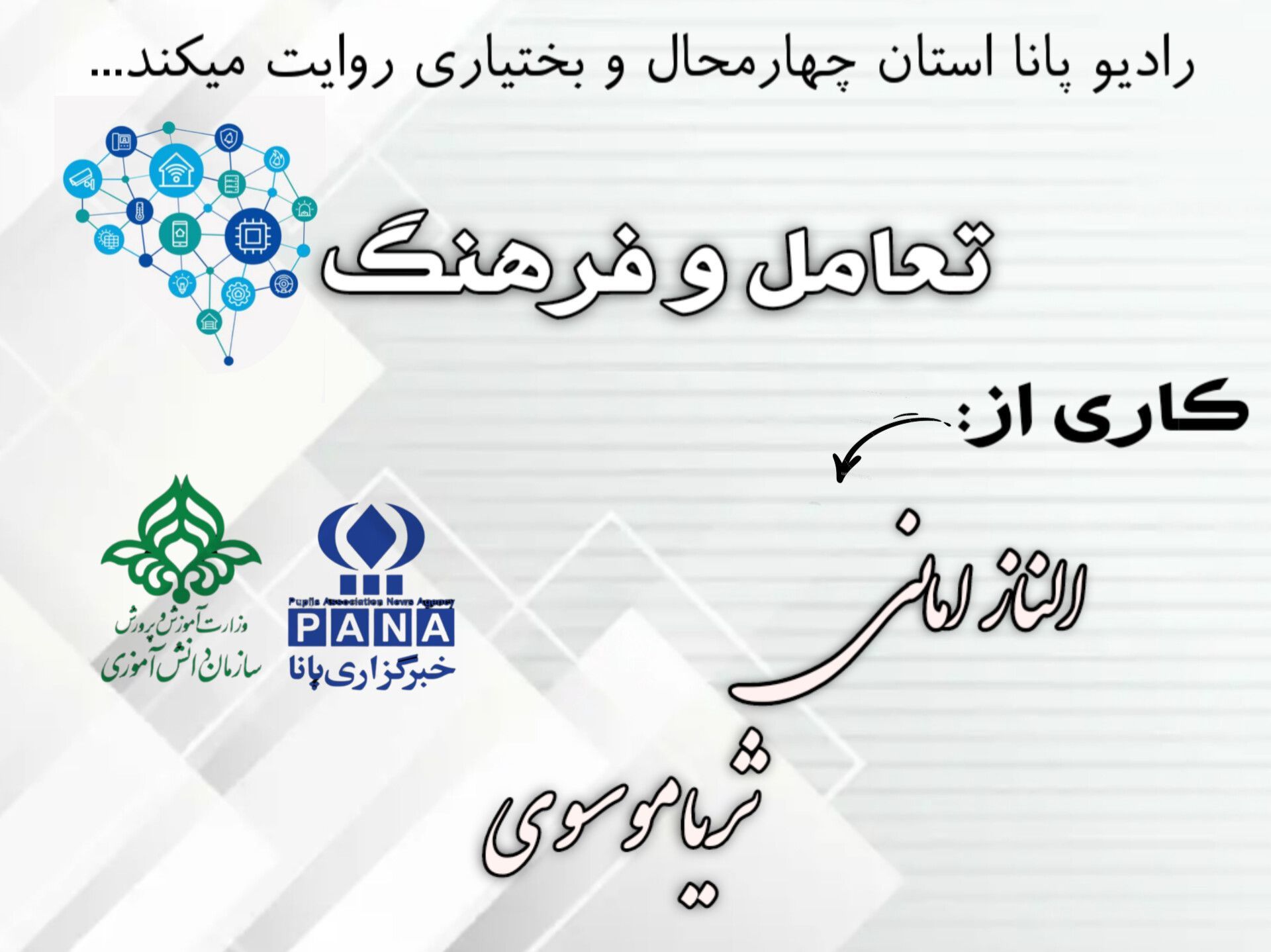 "پادکست تعامل و فرهنگ"