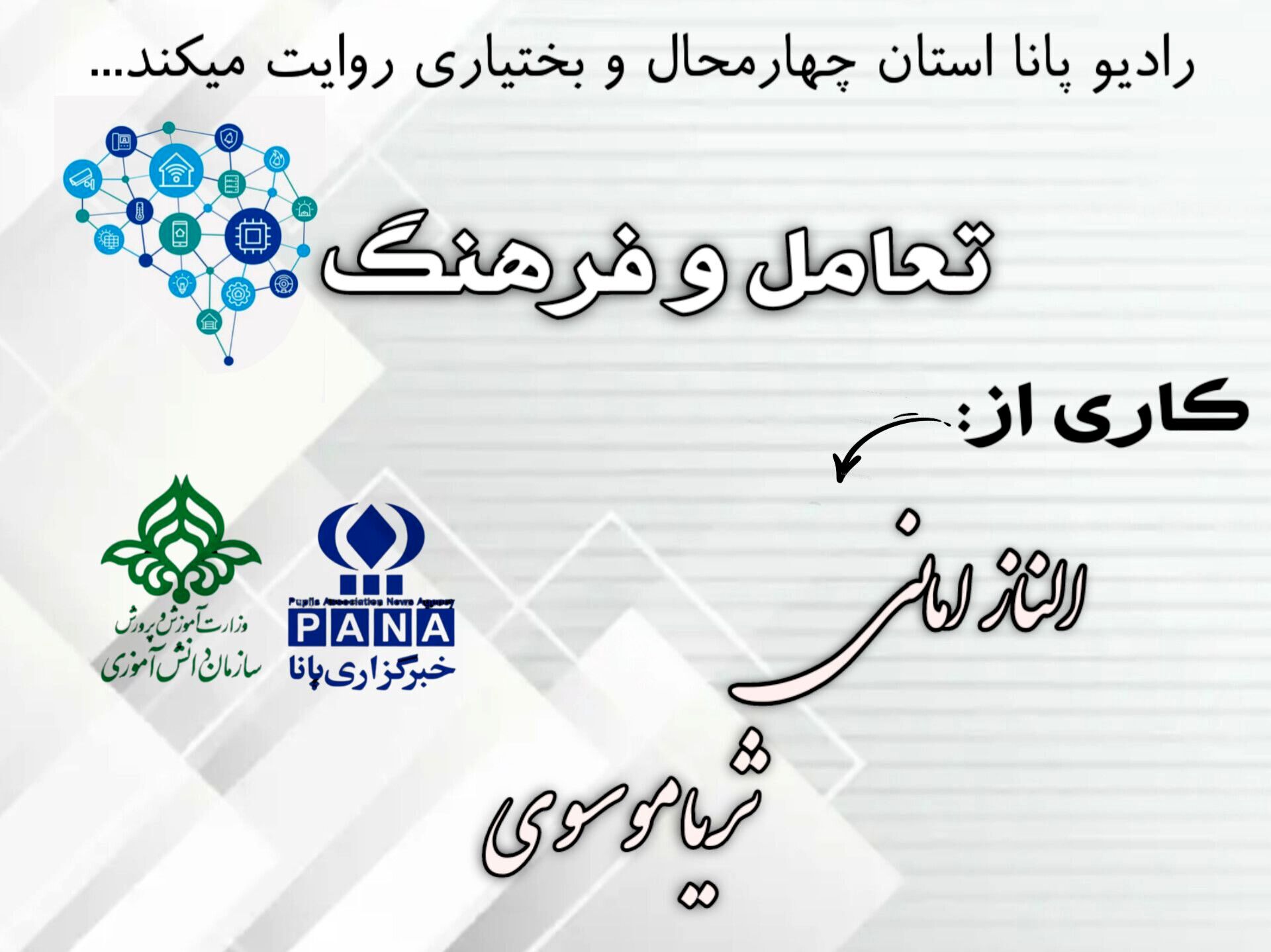 "پادکست تعامل و فرهنگ"