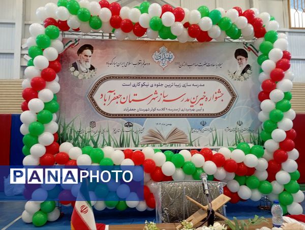 جلوه هایی از جشنواره خیرین مدرسه ساز شهرستان جعفرآباد