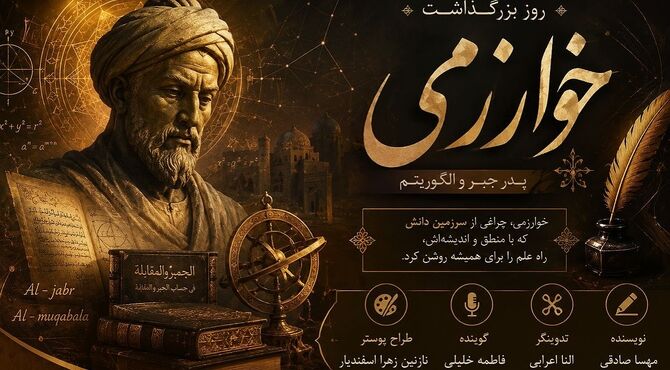 خوارزمی؛ نابغه‌ای که زبان اعداد را جاودانه کرد