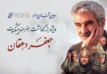 سومین شب «اوج هنر» برگزار می‌شود / بزرگداشت هنرمند پیشکسوت جعفر دهقان 