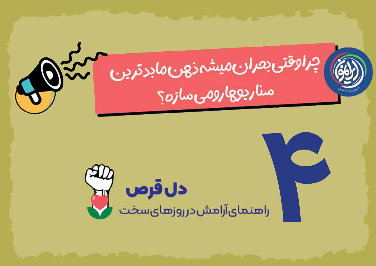 چرا در زمان بحران ذهن ما بدترین سناریوها را می‌سازد؟
