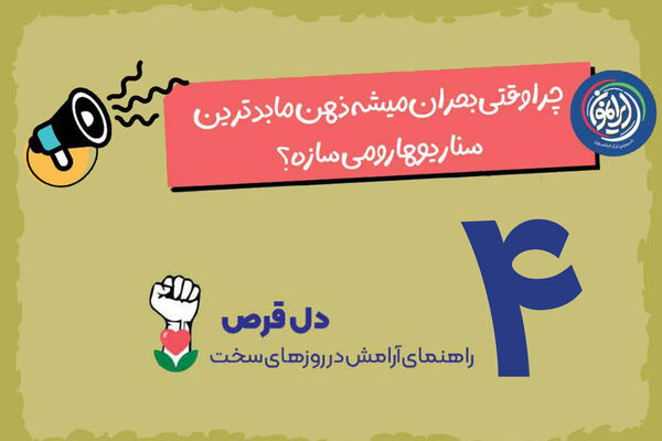 چرا در زمان بحران ذهن ما بدترین سناریوها را می‌سازد؟