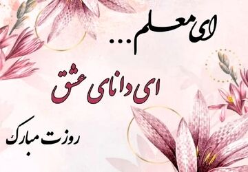 تلویزیون اینترنتی پانا فلاورجان به مناسبت هفته معلم