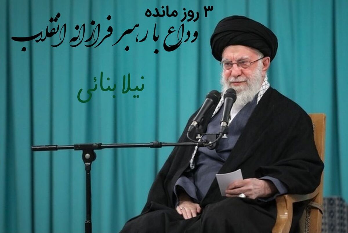 ۳ روز تا وداع با سید مقاومت