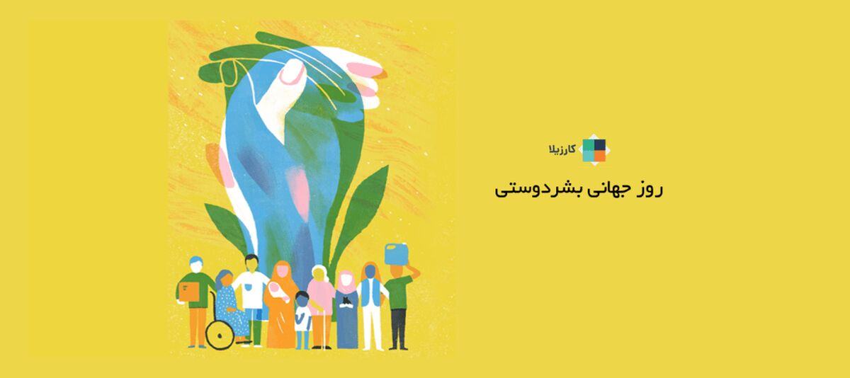 قهرمانان گمنام، قلب‌های بی‌منت