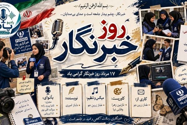 گرامیداشت روز خبرنگار