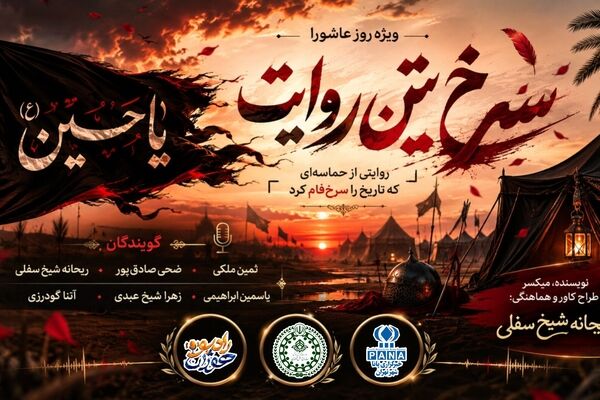 سرخ ترین روایت