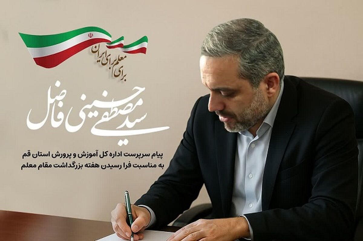 سرمایه‌گذاری برای معلمان ساخت آینده‌ای درخشان برای ایران است