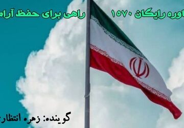 آیا می‌دانید در شرایط کنونی چگونه آرامش خود را حفظ کنید؟
