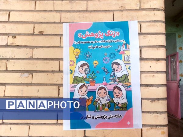 زنگ پژوهش در مدرسه حضرت معصومه(س) حاجی‌آباد