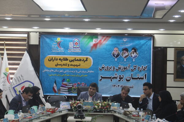 گردهمایی معاونان پرورشی و تربیت‌بدنی شهرستان‌ها و مناطق استان بوشهر 