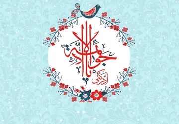 میلاد امامی از جنس کرامت و نور
