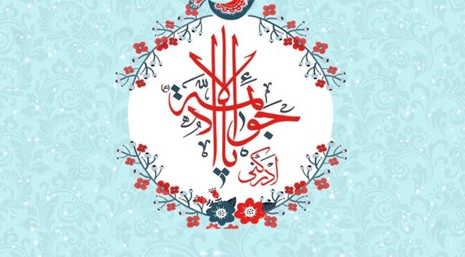 میلاد امامی از جنس کرامت و نور