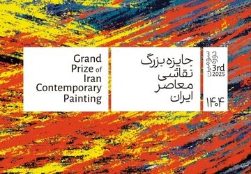 سومین دوره «جایزه بزرگ نقاشی معاصر ایران» در خانه هنرمندان ایران 