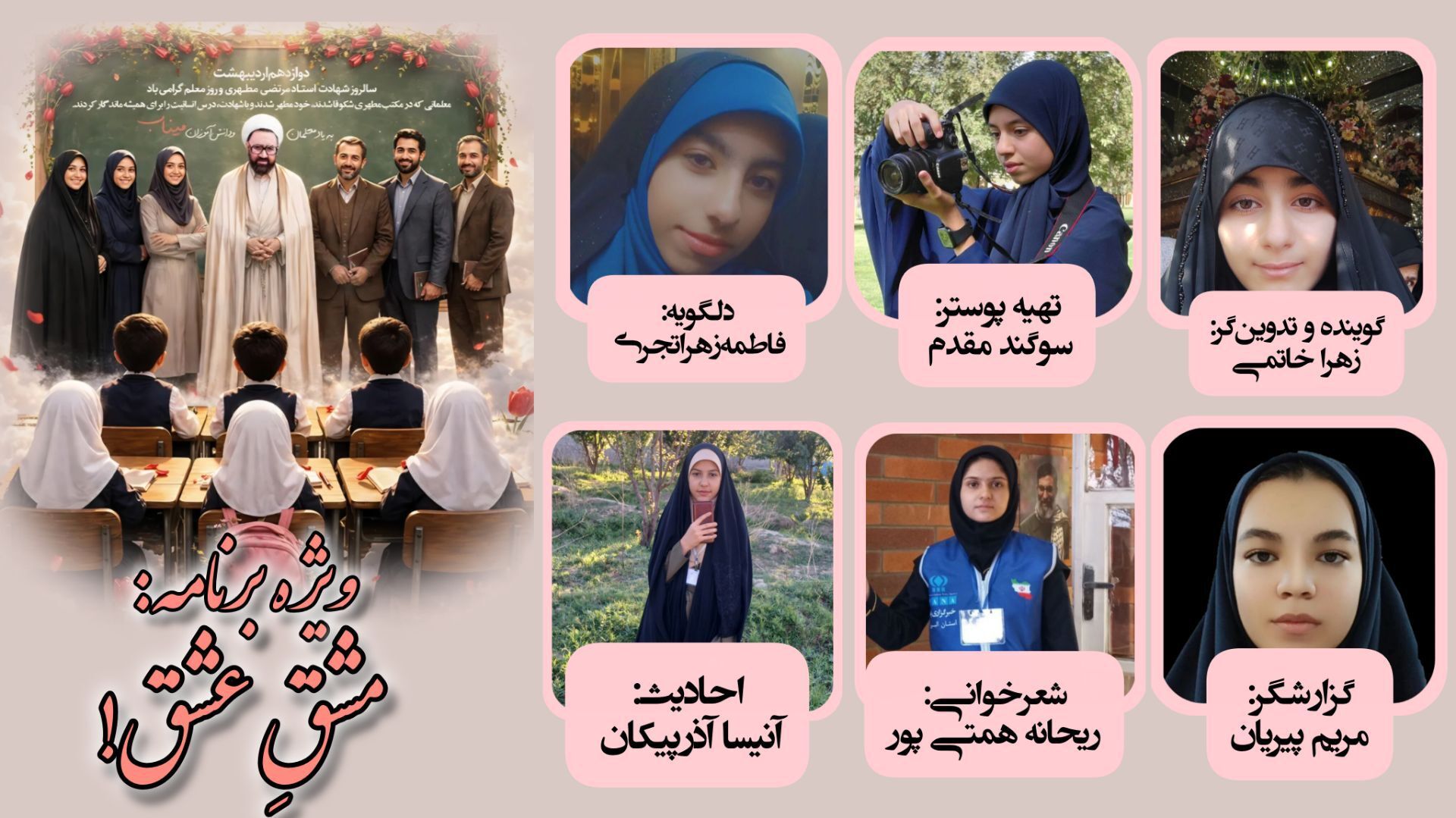 رادیو مشق عشق تقدیم می‌کند