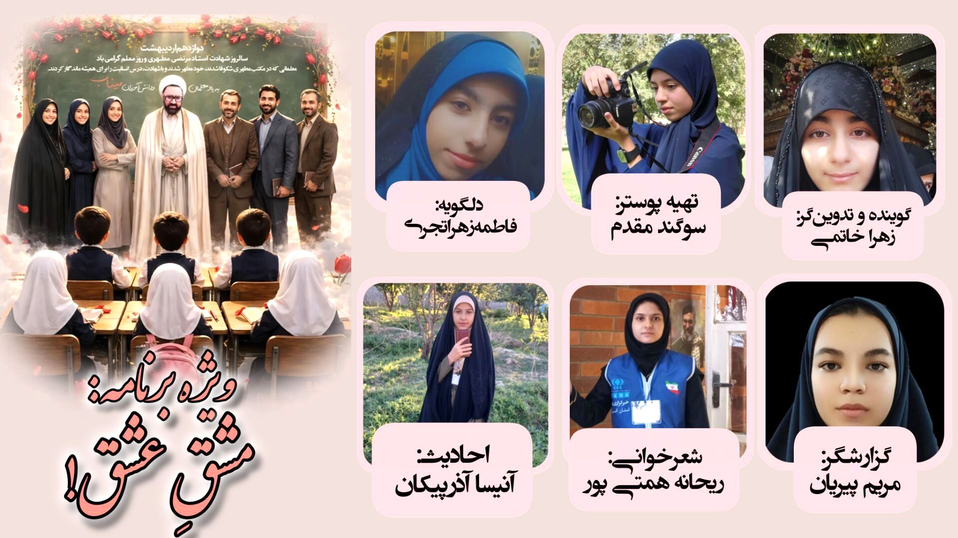 رادیو مشق عشق تقدیم می‌کند
