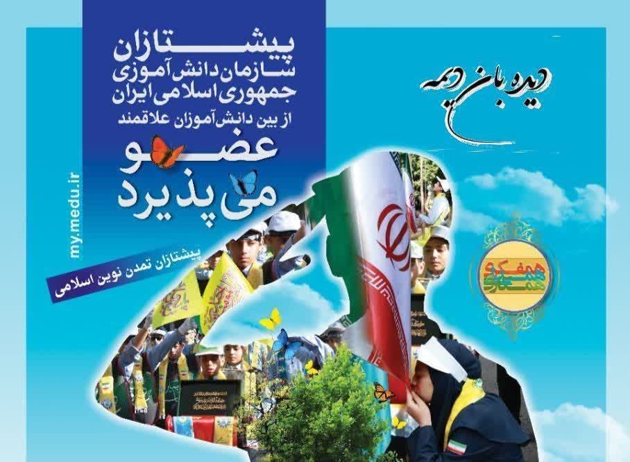 دانش‌آموزان یزدی پیشتاز شوید