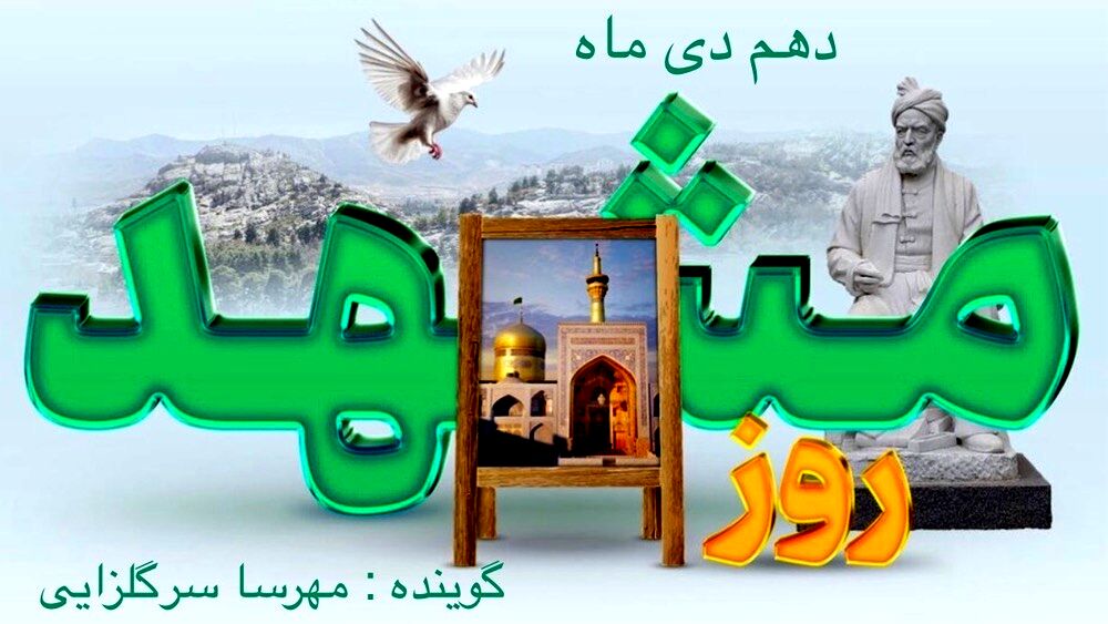 دهم دی ماه ، روز مشهد 