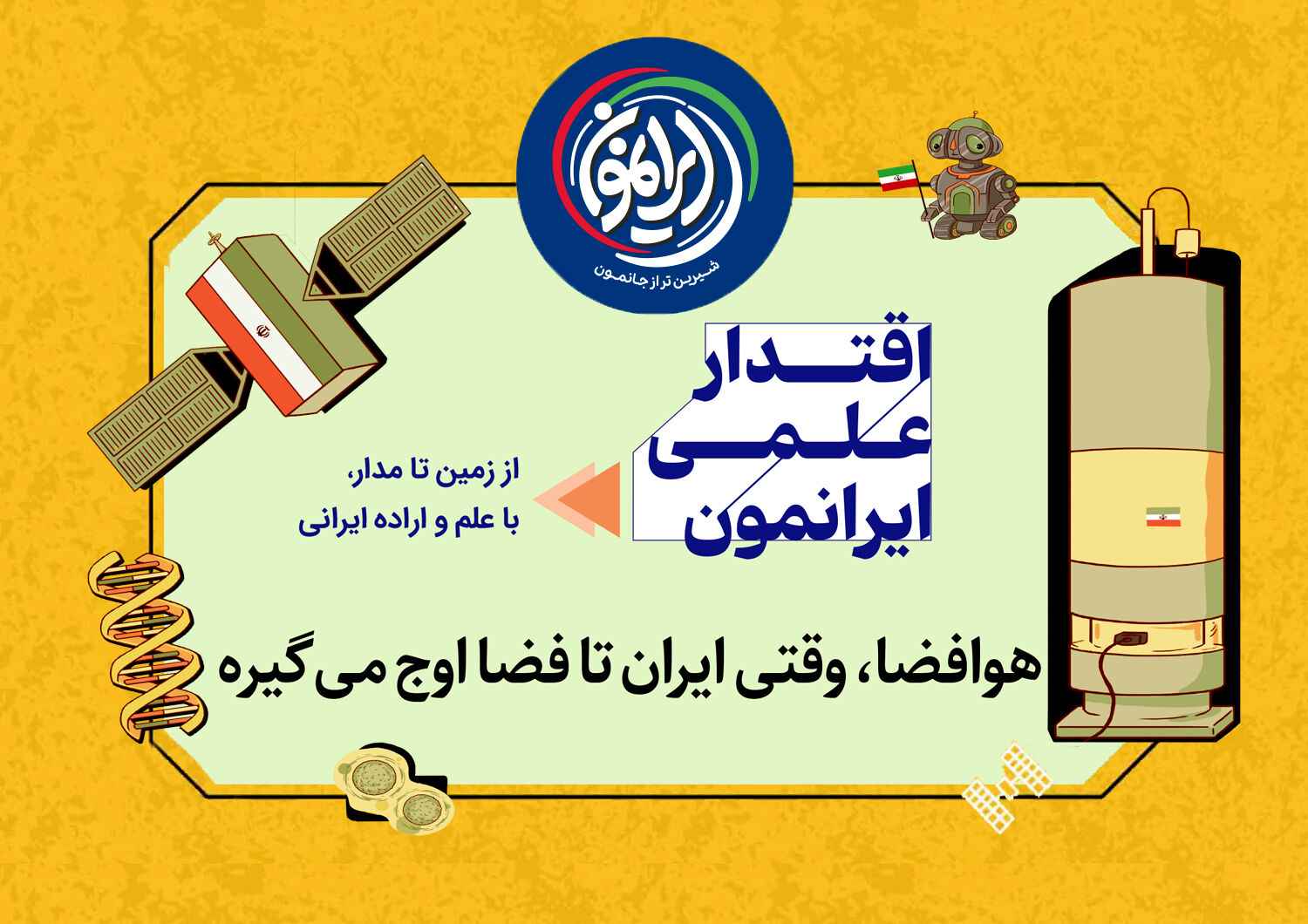 «باشگاه نُه‌تایی‌ها»؛ روایتِ صعودِ ایران از زمین تا مدارِ بی‌کران / وقتی پرچم ایران در فضا به اهتزاز درآمد