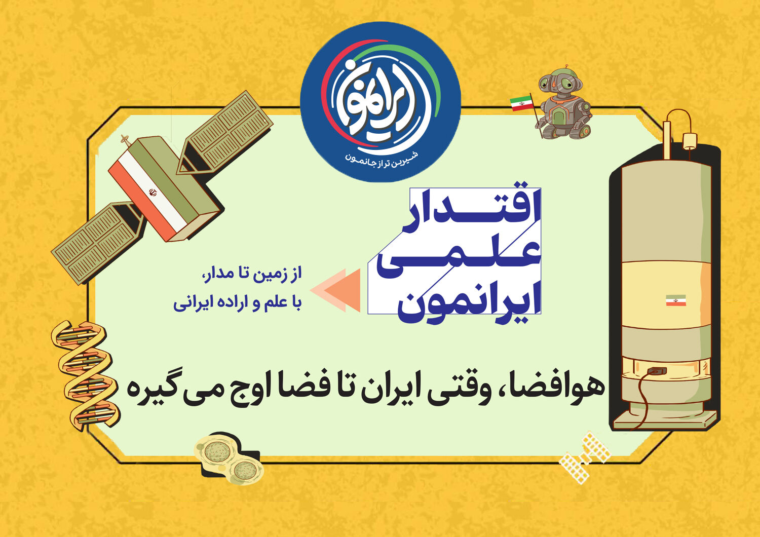 «باشگاه نُه‌تایی‌ها»؛ روایتِ صعودِ ایران از زمین تا مدارِ بی‌کران / وقتی پرچم ایران در فضا به اهتزاز درآمد