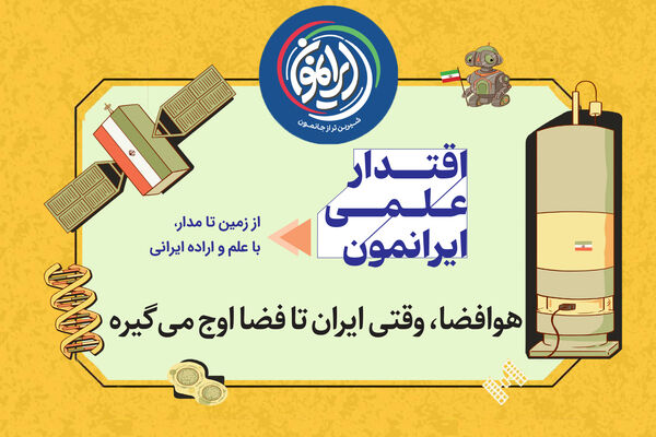 «باشگاه نُه‌تایی‌ها»؛ روایتِ صعودِ ایران از زمین تا مدارِ بی‌کران / وقتی پرچم ایران در فضا به اهتزاز درآمد