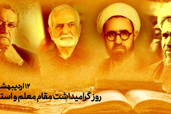 پیام رئیس دانشگاه تهران به مناسبت ۱۲ اردیبهشت، روز گرامی‌داشت مقام استاد