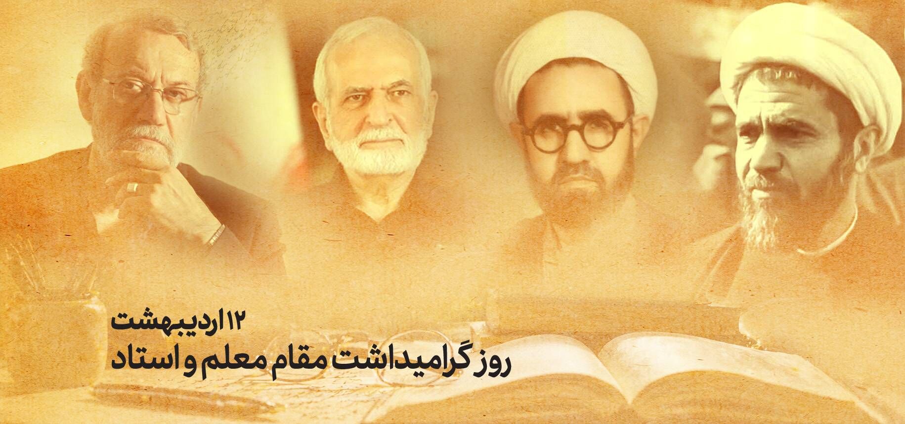 پیام رئیس دانشگاه تهران به مناسبت ۱۲ اردیبهشت، روز گرامی‌داشت مقام استاد