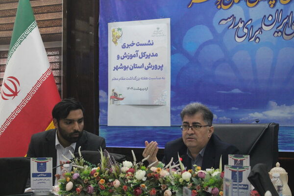 نشست خبری مدیرکل آموزش و پرورش استان بوشهر 