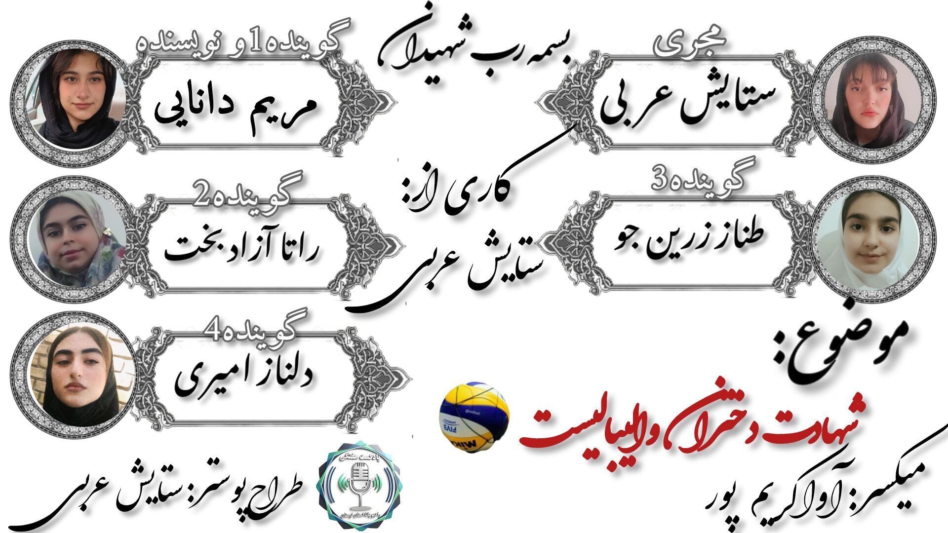 قهرمانانِ صحنه‌ی والیبال؛ پروازِ فرشتگانِ پاک‌باز به سویِ عرش