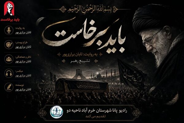 باید برخاست؛ روایتی از تشییع یک رهبر