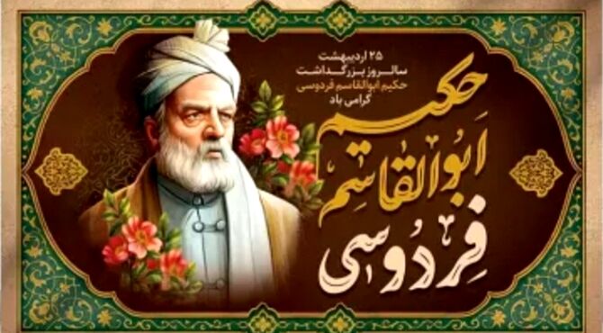 شکوه زبان پارسی در سایه فردوسی؛ روزی برای پاسداشت میراثی ماندگار