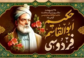 شکوه زبان پارسی در سایه فردوسی؛ روزی برای پاسداشت میراثی ماندگار