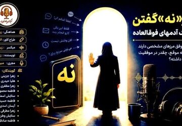 هنر نه گفتن به موقع