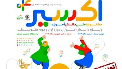 چهارمین دوره جشنواره ملی دانش‌آموزی اکسیر برگزار می‌شود
