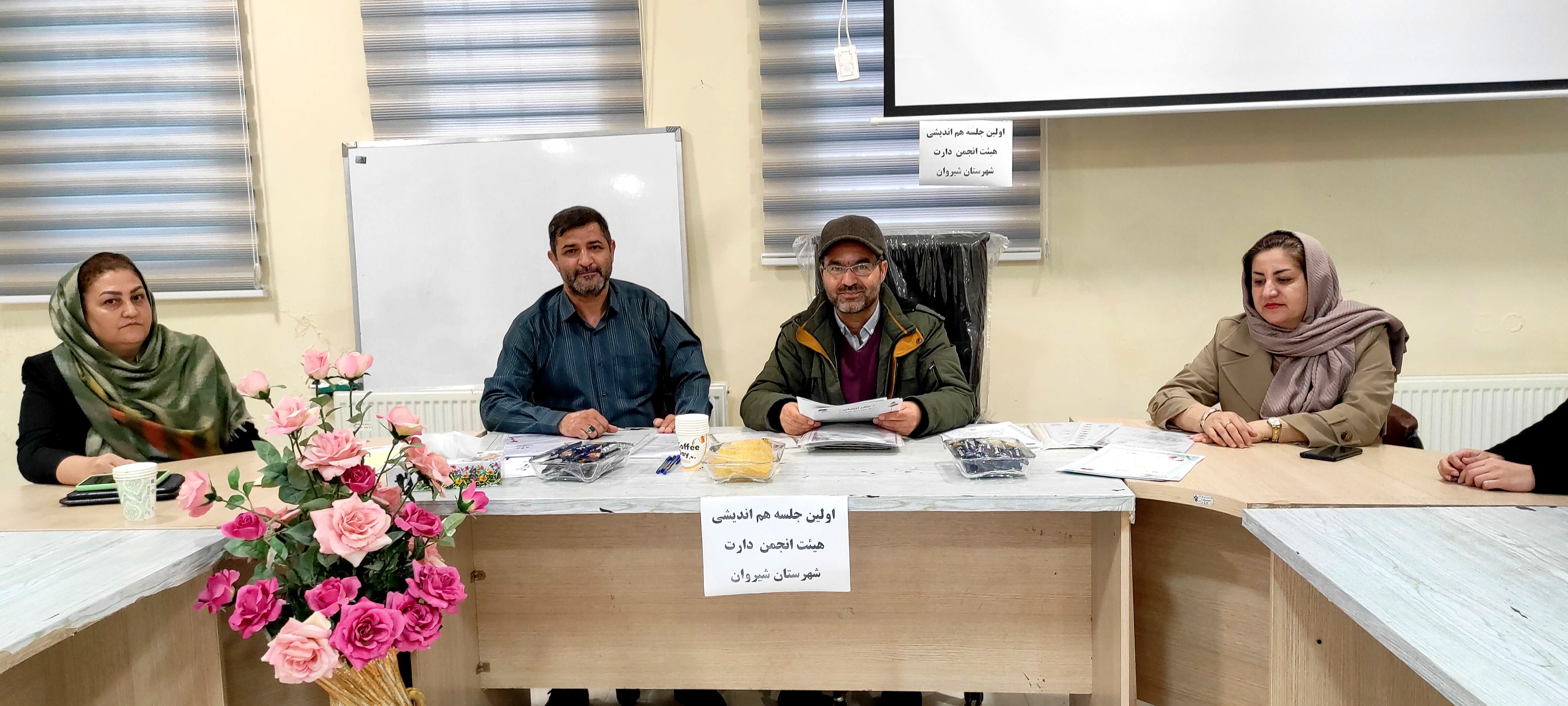 اولین جلسه هم‌اندیشی انجمن دارت شهرستان شیروان و معرفی تیم مدیرت دارت