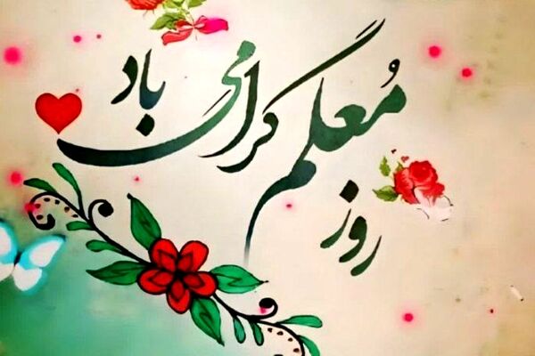 روز معلم؛ پاسداشتِ معمارانِ اندیشه و سازندگانِ آینده