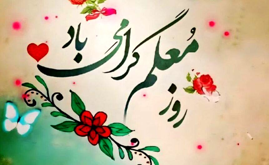 روز معلم؛ پاسداشتِ معمارانِ اندیشه و سازندگانِ آینده
