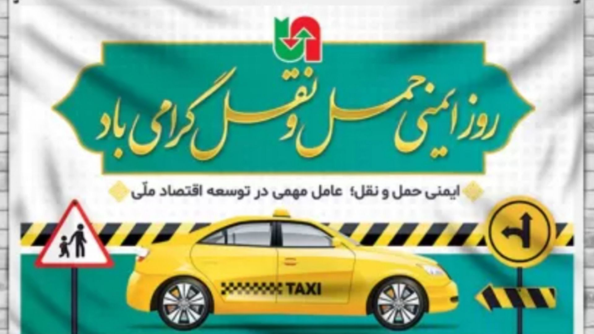 ایمنی حمل‌ونقل؛ مسئولیت فردی، آینده‌ای امن‌تر