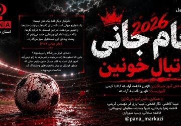 جام جهانی فوتبال 2026